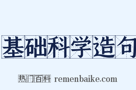 基础科学造句是什么意思的图片